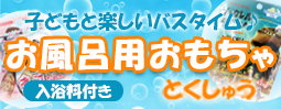 お風呂用おもちゃの特集ページへのリンクバナー画像