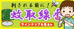 蚊取線香商品一覧ページへのリンクバナー画像