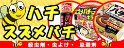 ハチやスズメバチの殺虫忌避剤商品一覧ページへのリンクバナー画像