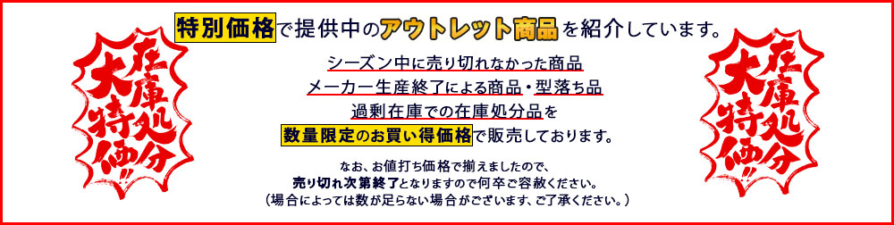 アウトレットコーナーの説明書きをしたバナー画像