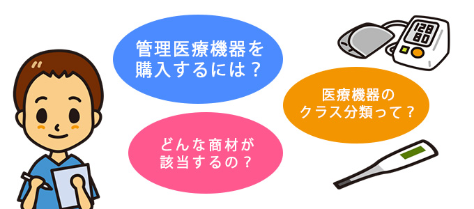 管理医療機器とは何で購入に必要なものは何か３つのポイントをまとめたバナー画像