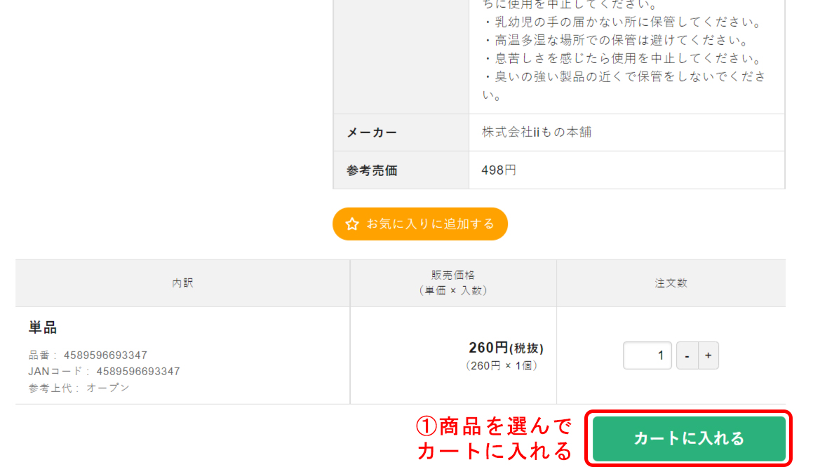 カートに入れるボタンが表示された商品詳細ページをスクリーンショットした説明画像