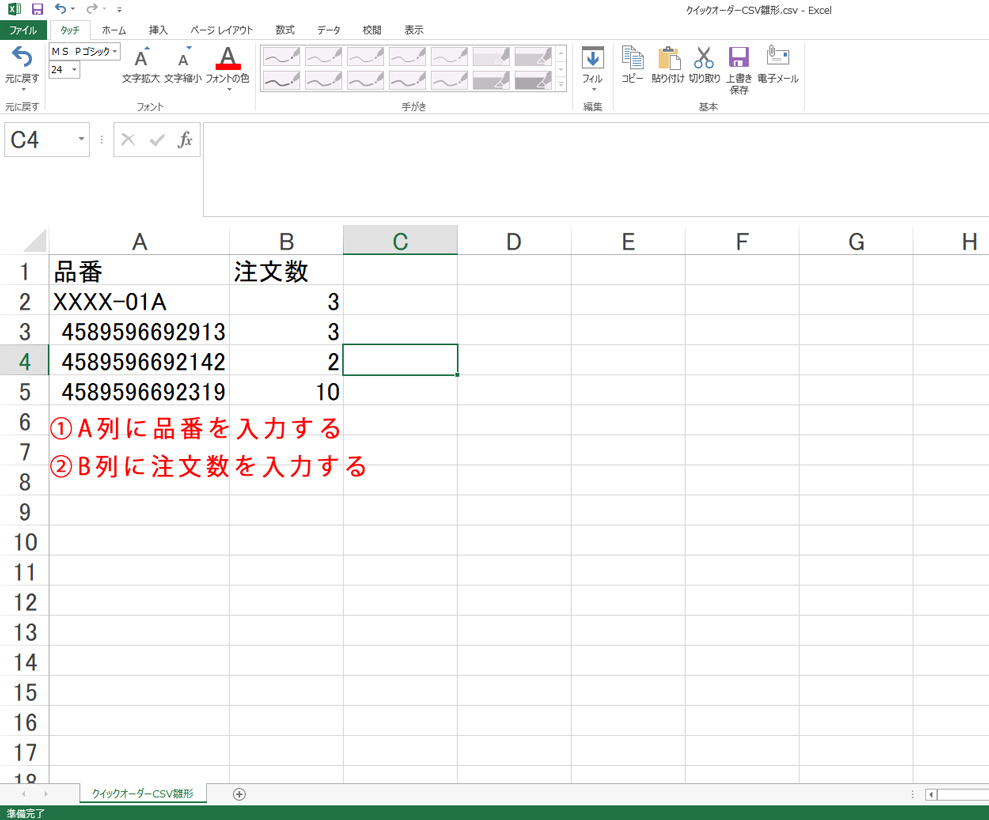 CSVファイルでクイックオーダーする際の、CSVファイル雛形に品番と注文数を入力した説明画像