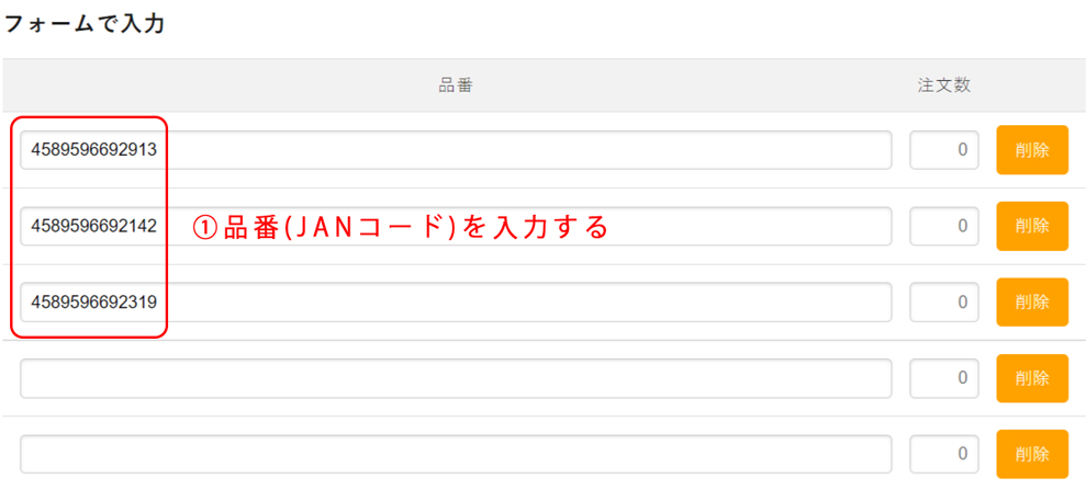 クイックオーダーでフォームから品番を入力するページをスクリーンショットした説明画像