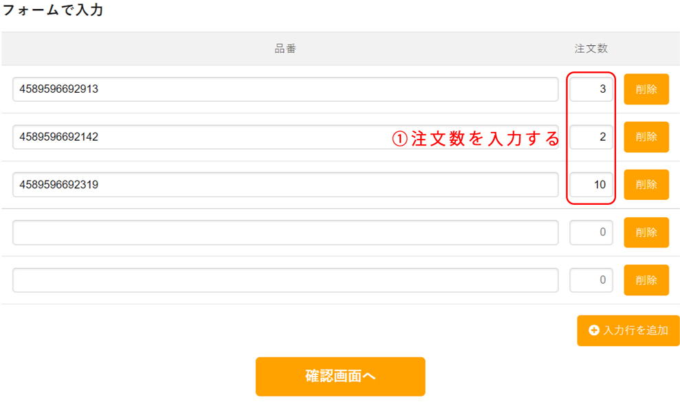 クイックオーダーでフォームから注文数を入力するページをスクリーンショットした説明画像