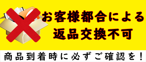 お客様都合での返品交換不可の旨を記載したバナー画像