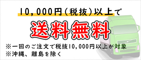 税抜10,000円以上の購入で送料無料になる旨を解説しているバナー画像