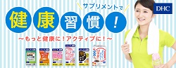 DHC様のサプリメントで健康習慣特集のバナー画像