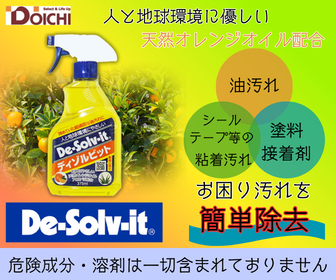 ドーイチ商品ディゾルビットの特集バナー