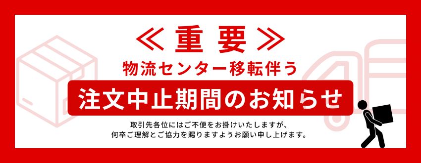 注文中止期間のお知らせ