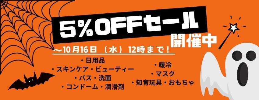 5%オフセールのリンクバナー画像