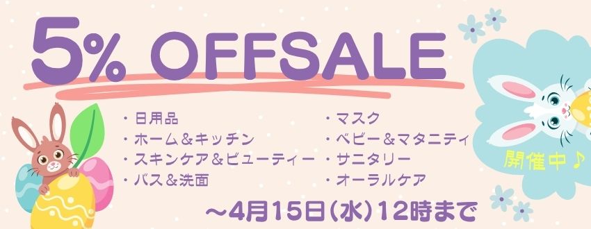 5%オフセールのリンクバナー画像