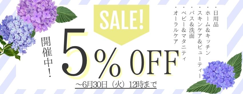 5%ＯＦＦセール
