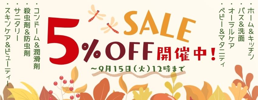 5%OFFセール