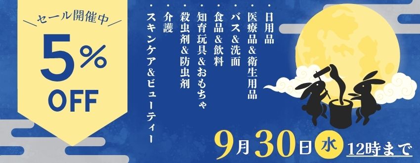 5%OFFセール