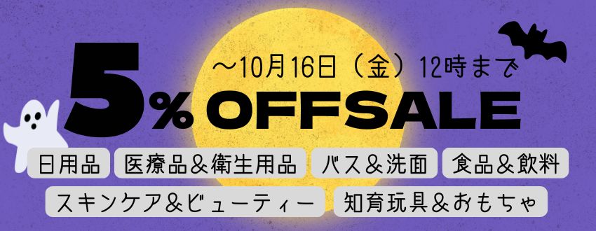 5%ＯＦＦセール